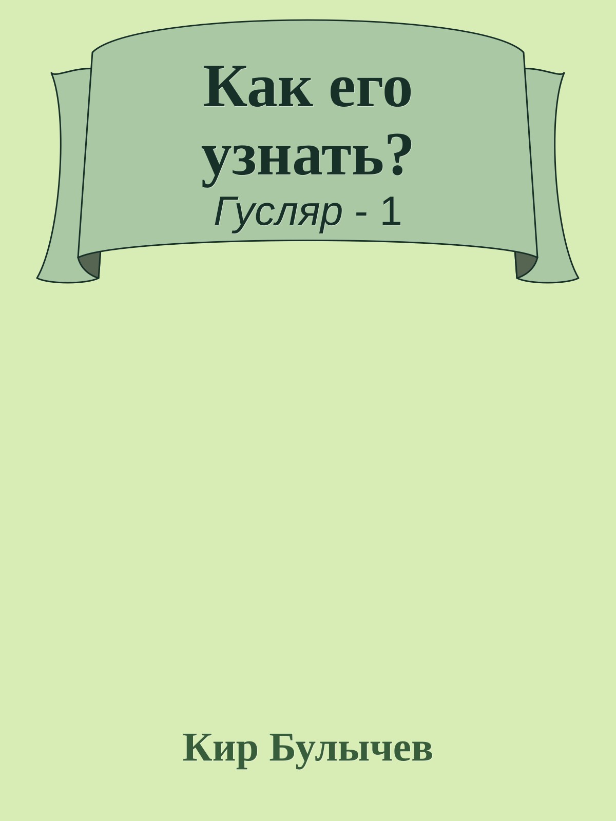 Как его узнать?
