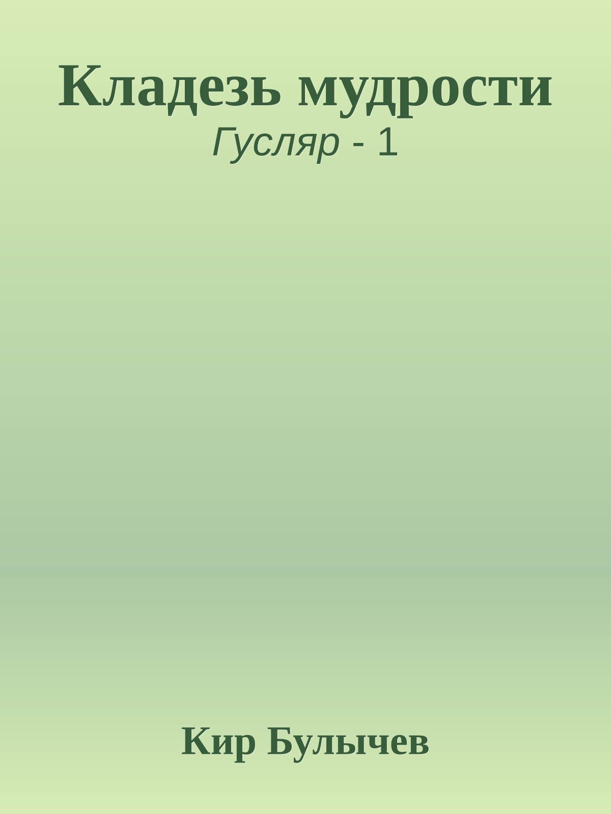 Кладезь мудрости