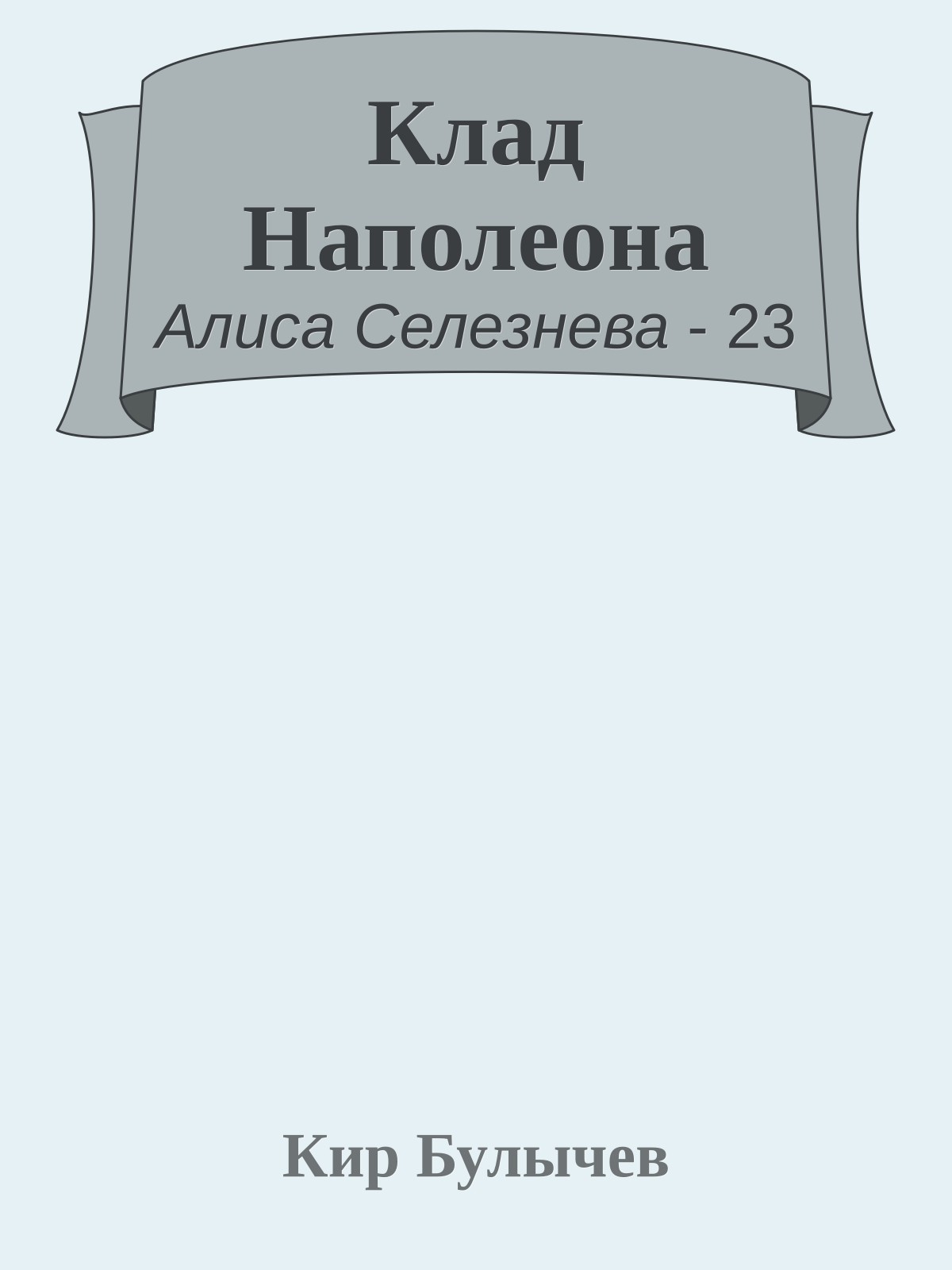 Клад Наполеона