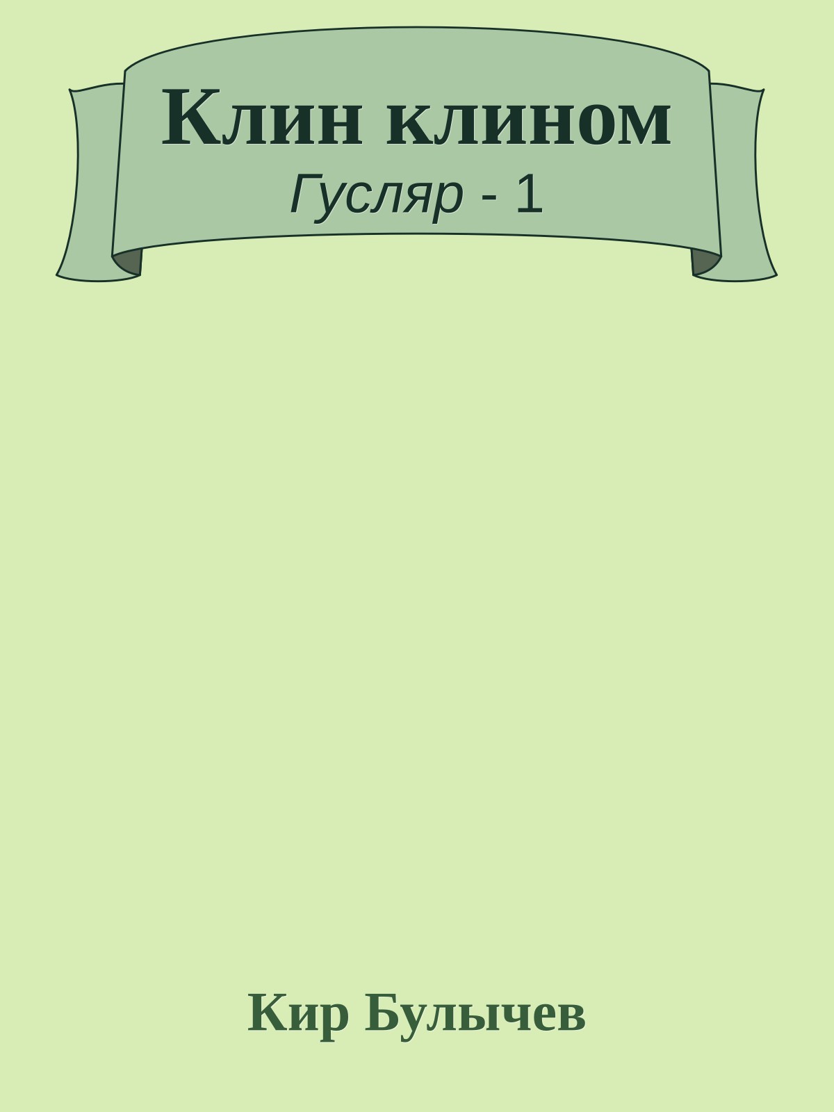 Клин клином