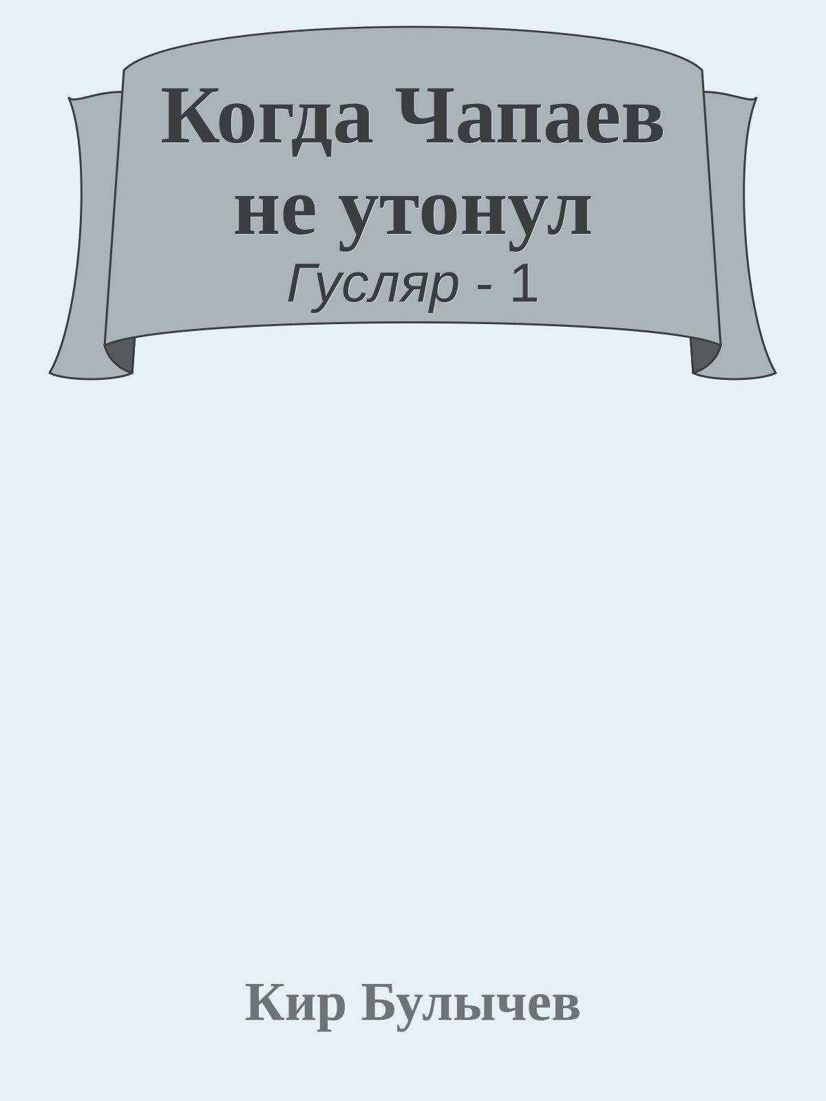 Когда Чапаев не утонул