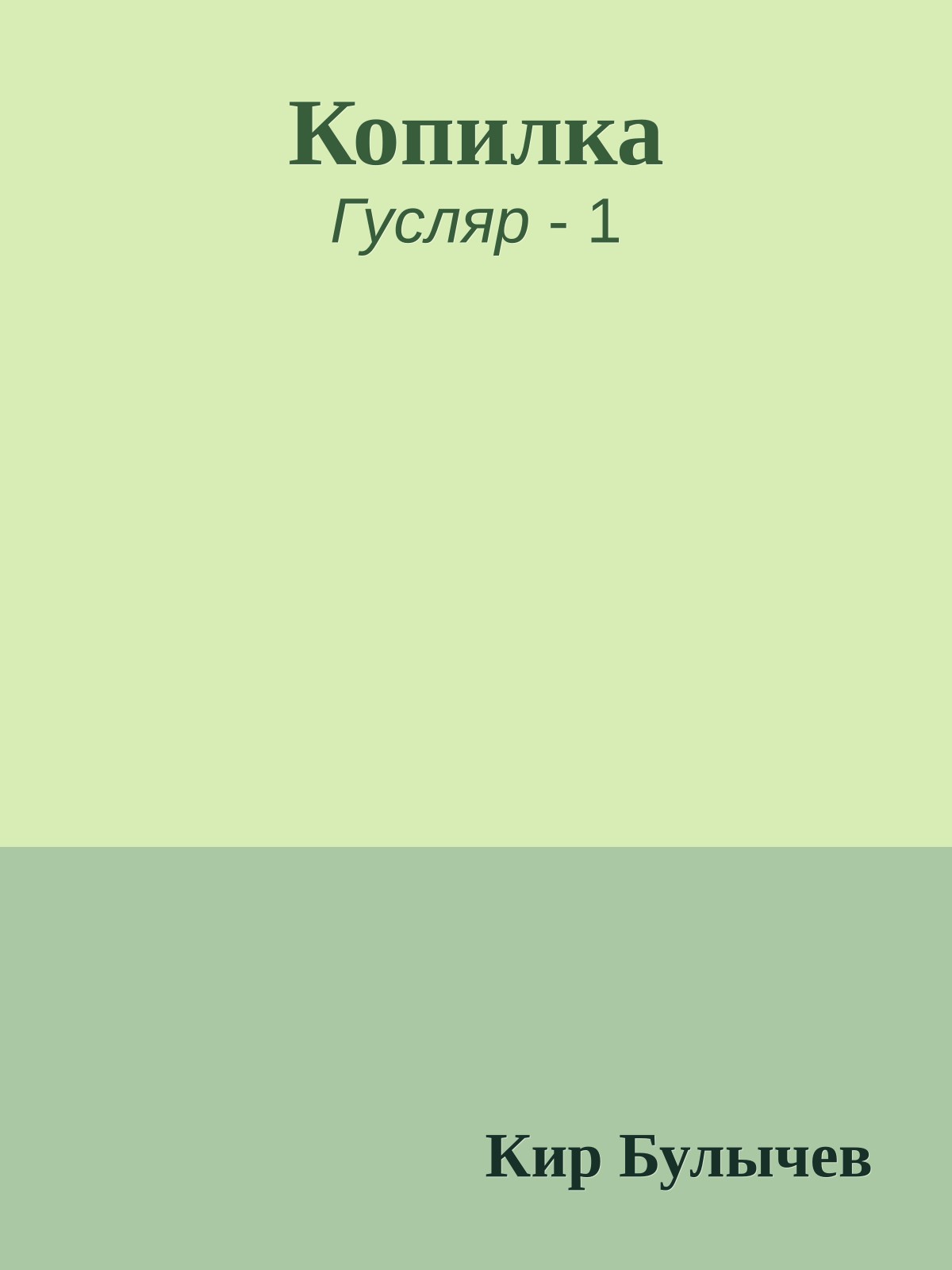 Копилка