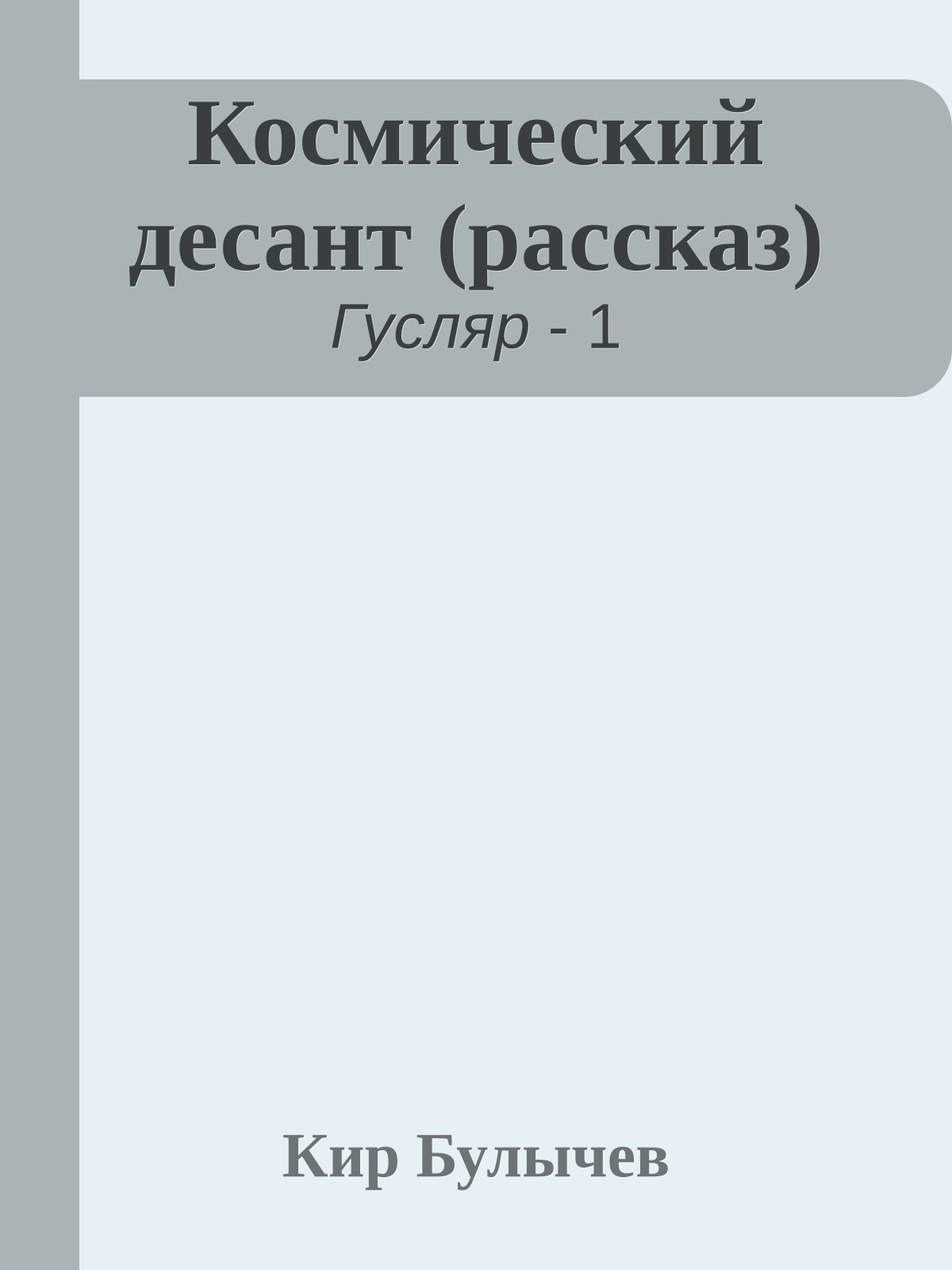 Космический десант (рассказ)