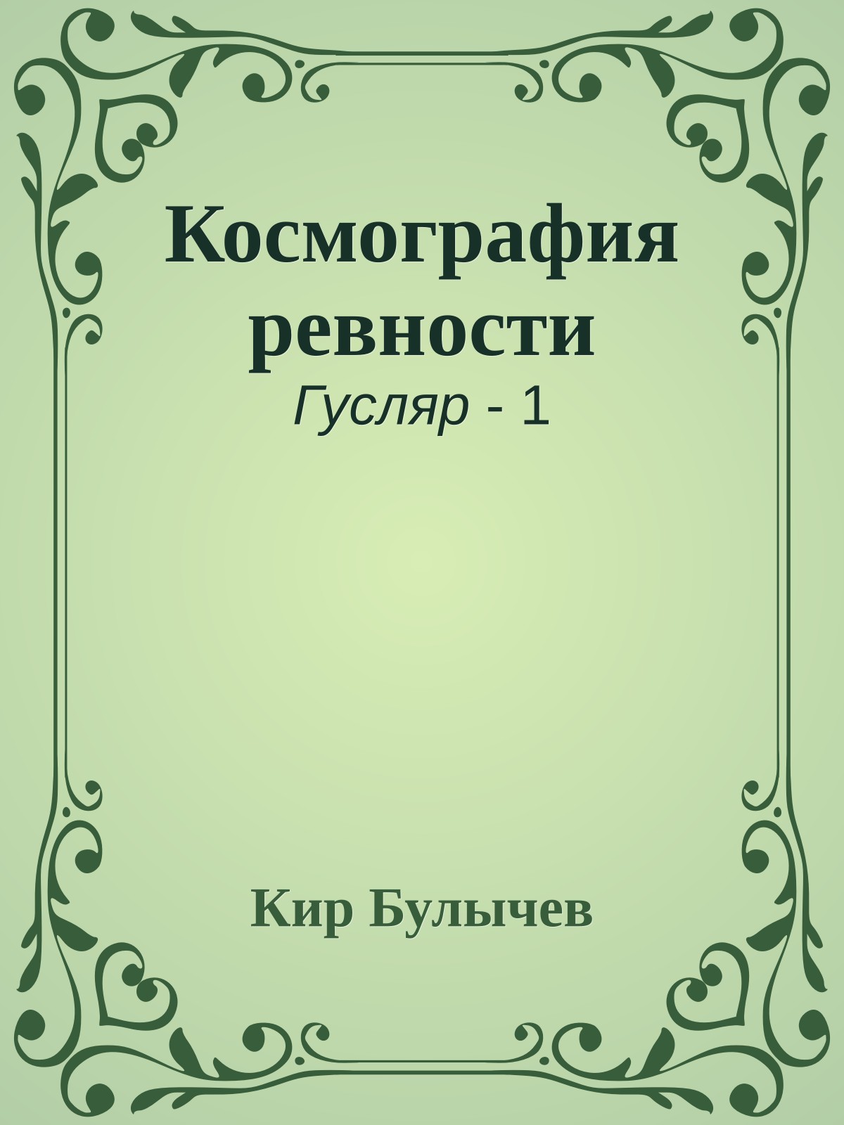 Космография ревности