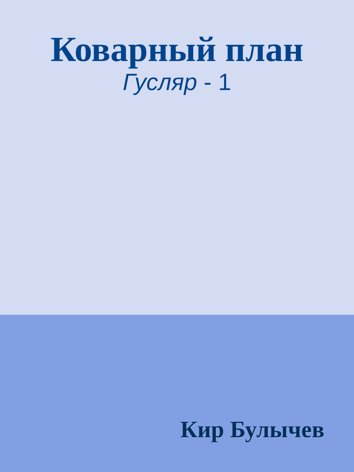 Коварный план