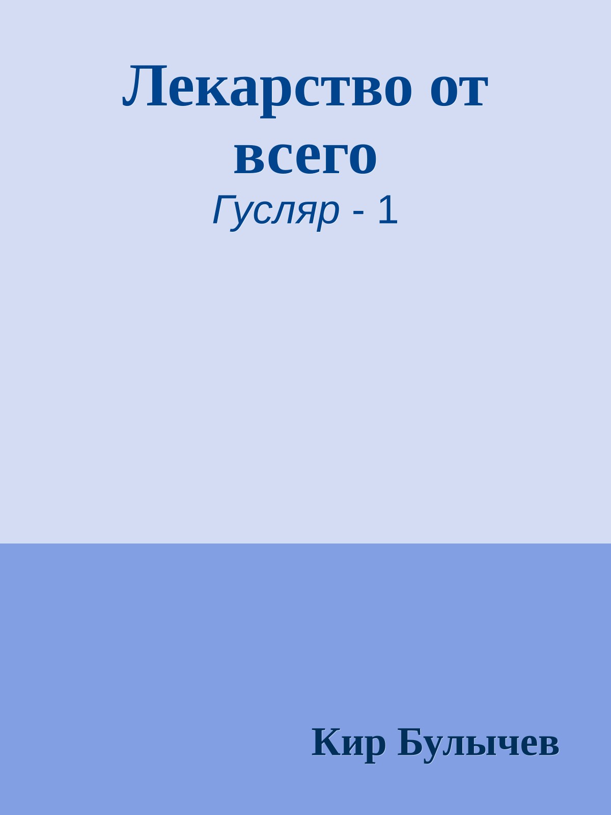 Лекарство от всего