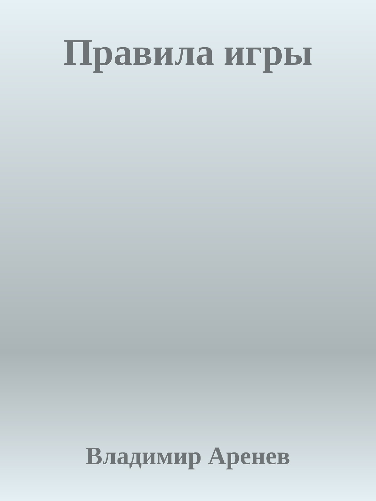 Правила игры