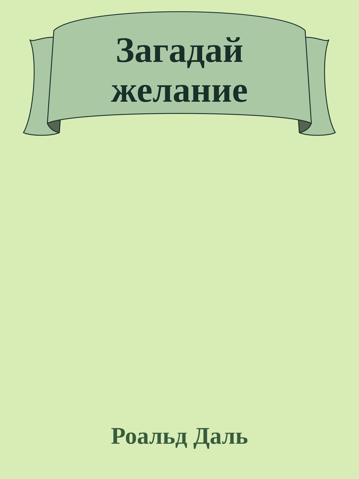 Загадай желание