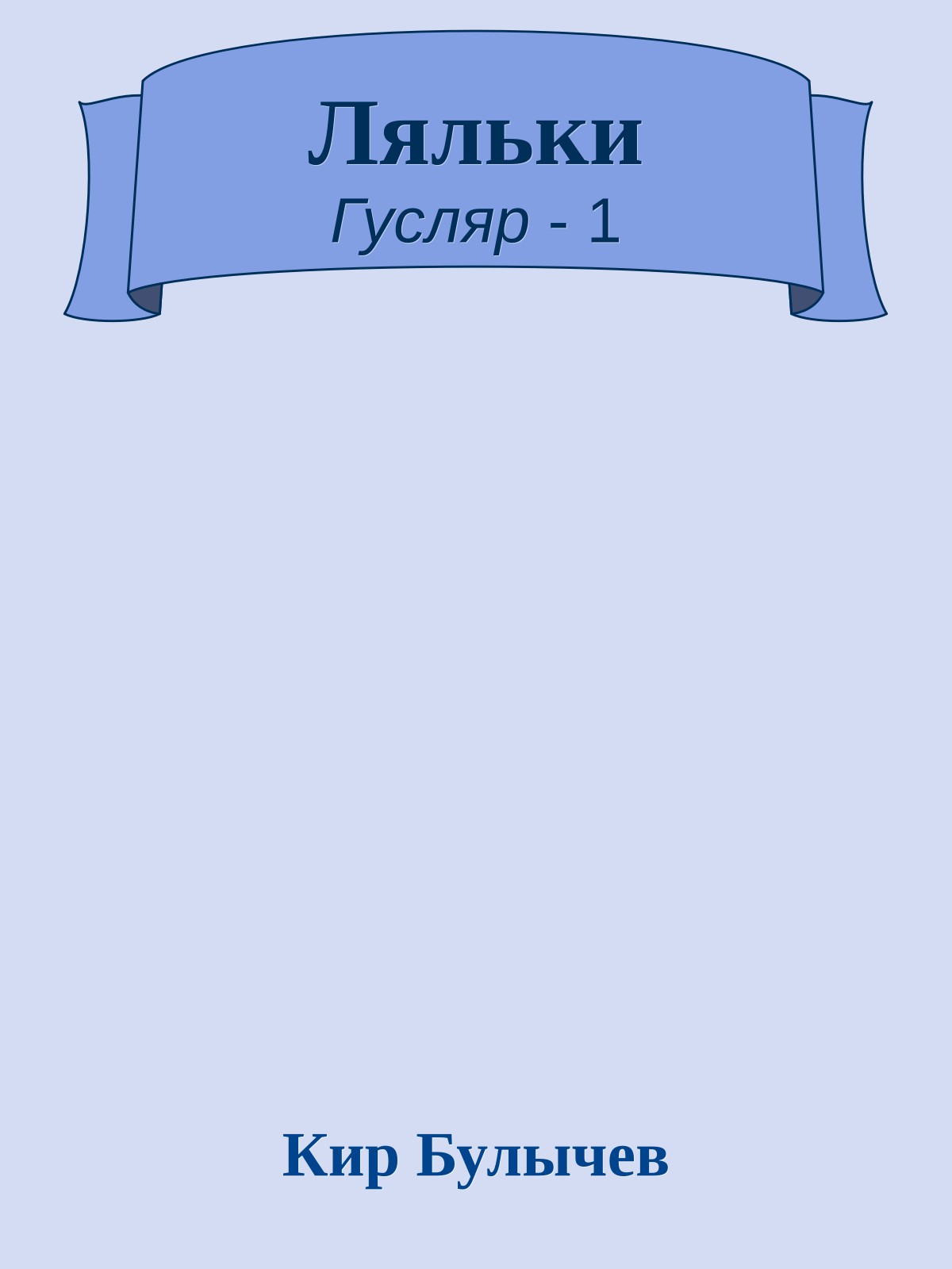 Ляльки