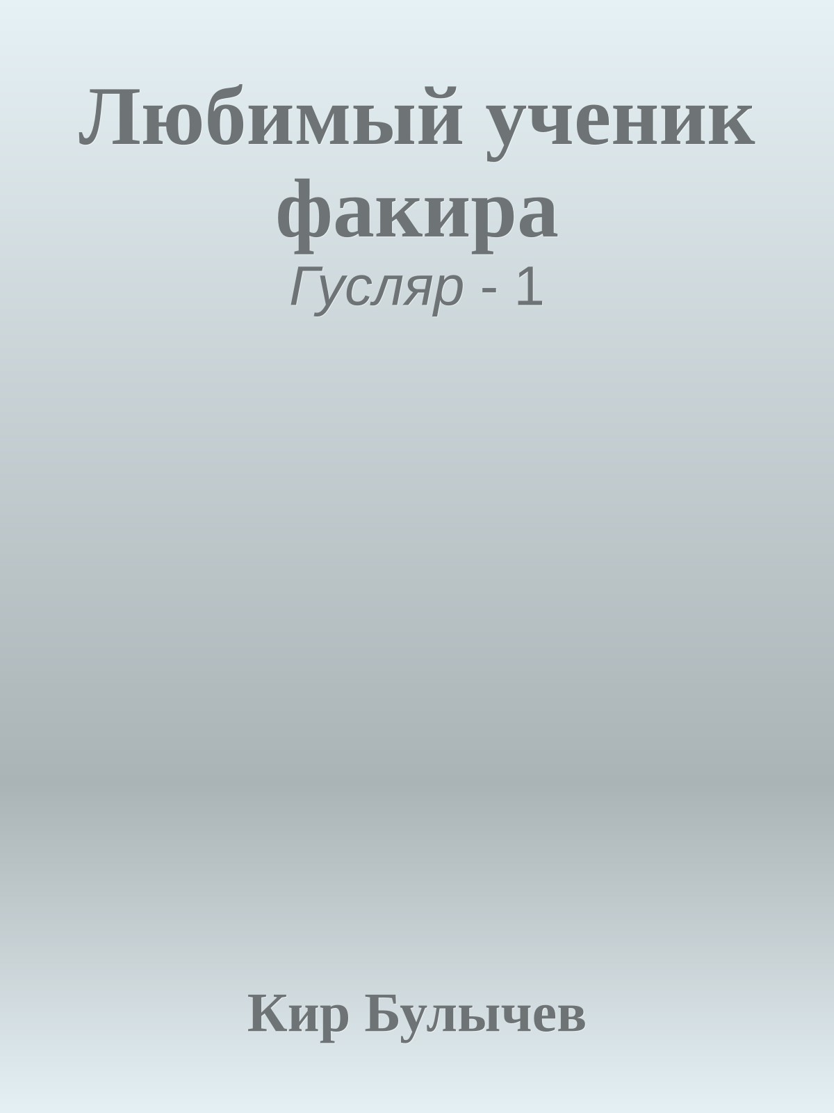 Любимый ученик факира