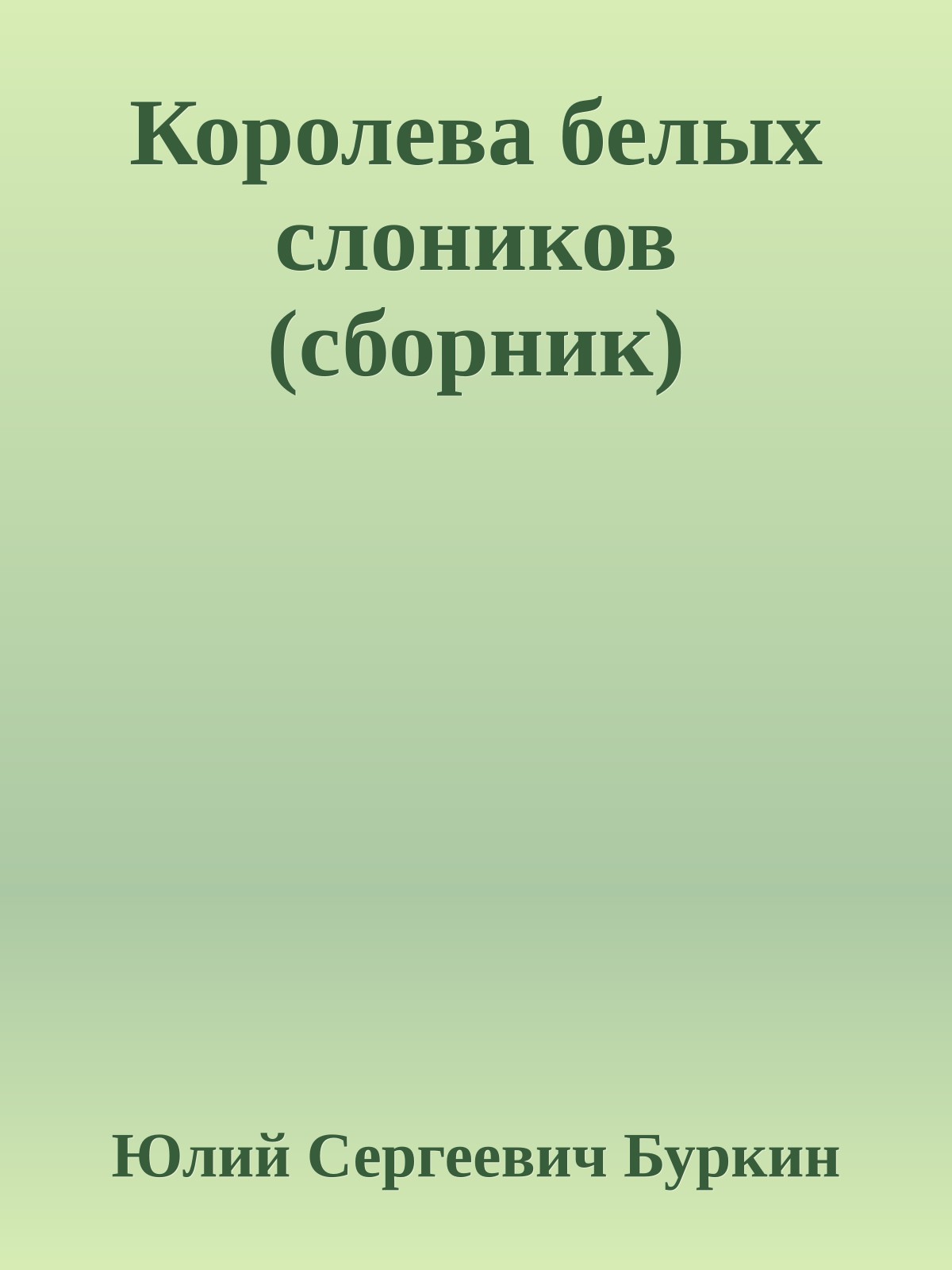 Королева белых слоников (сборник)