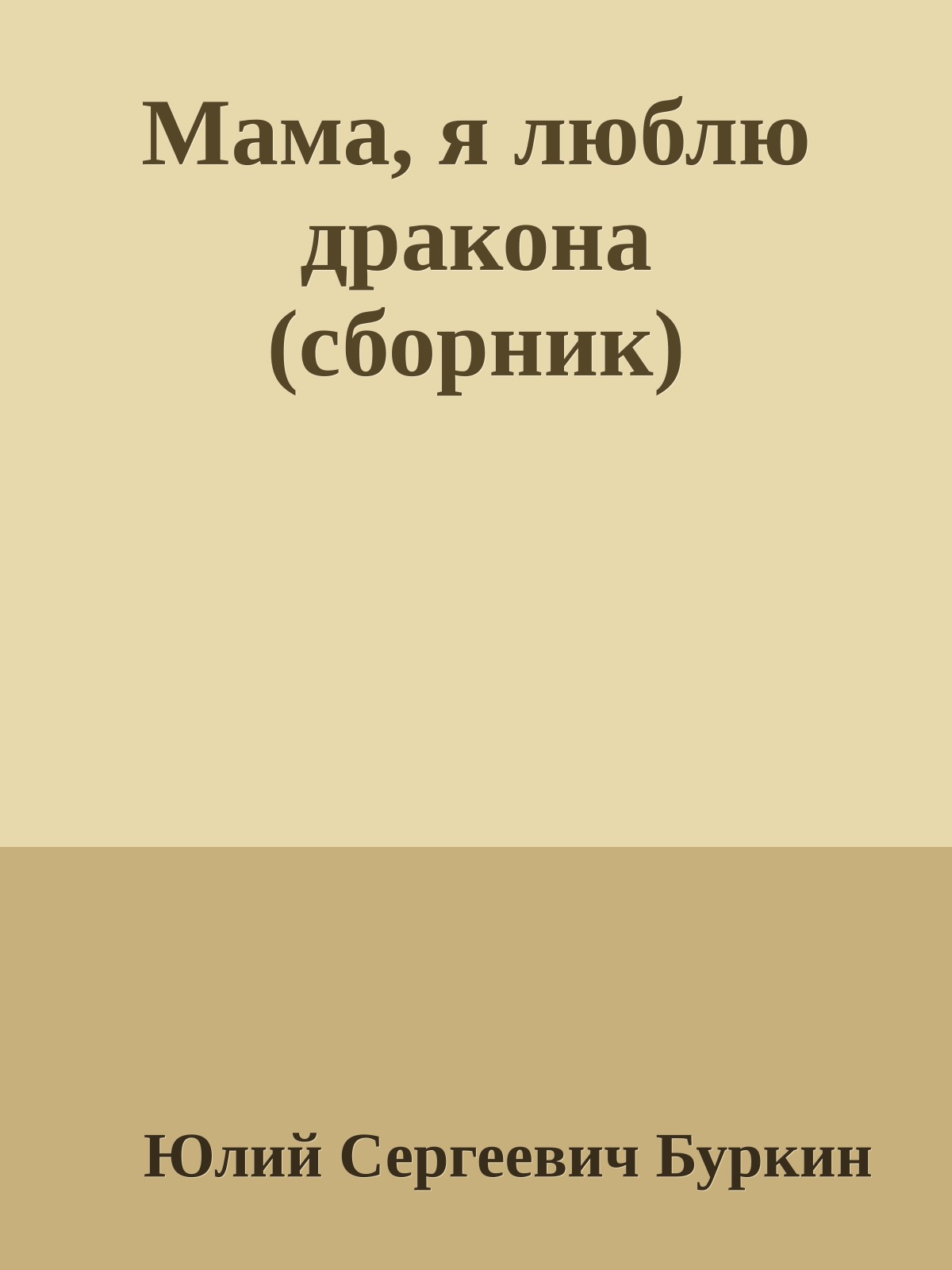 Мама, я люблю дракона (сборник)