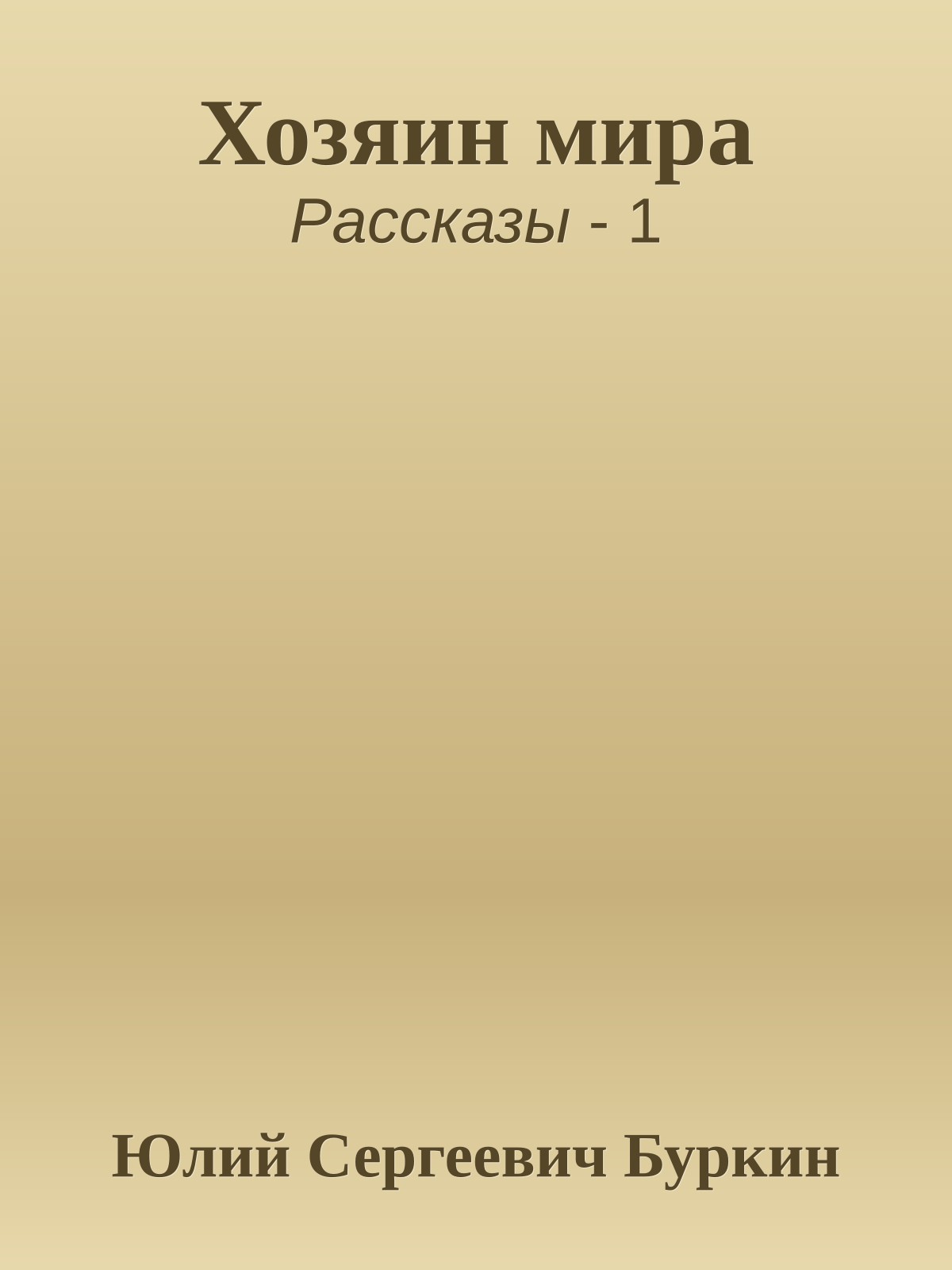 Хозяин мира