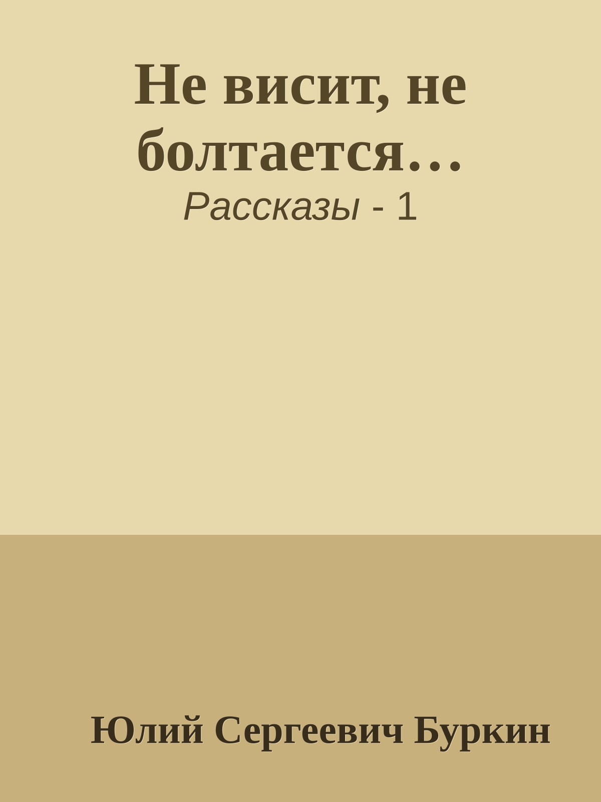 Не висит, не болтается…