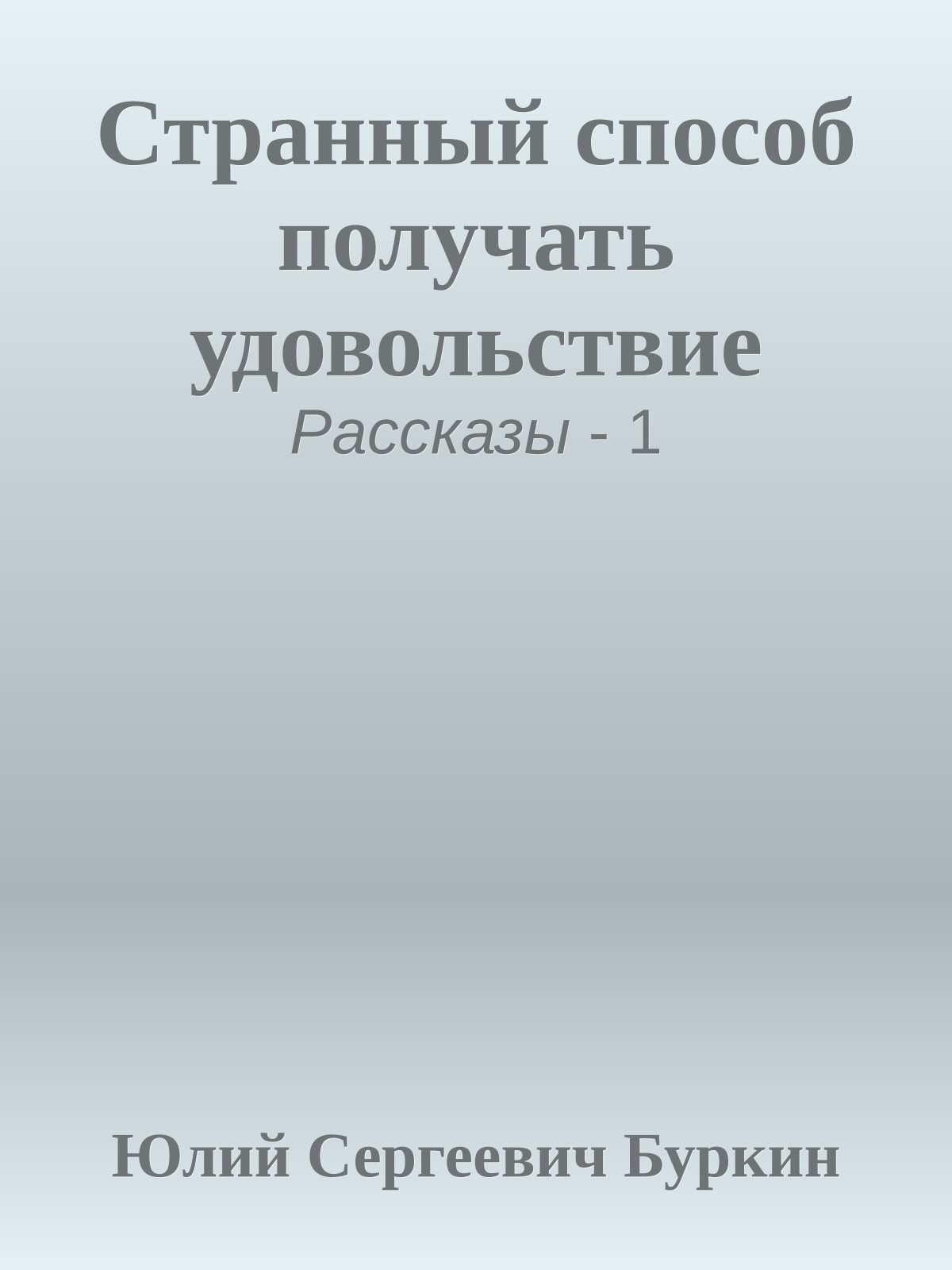 Странный способ получать удовольствие