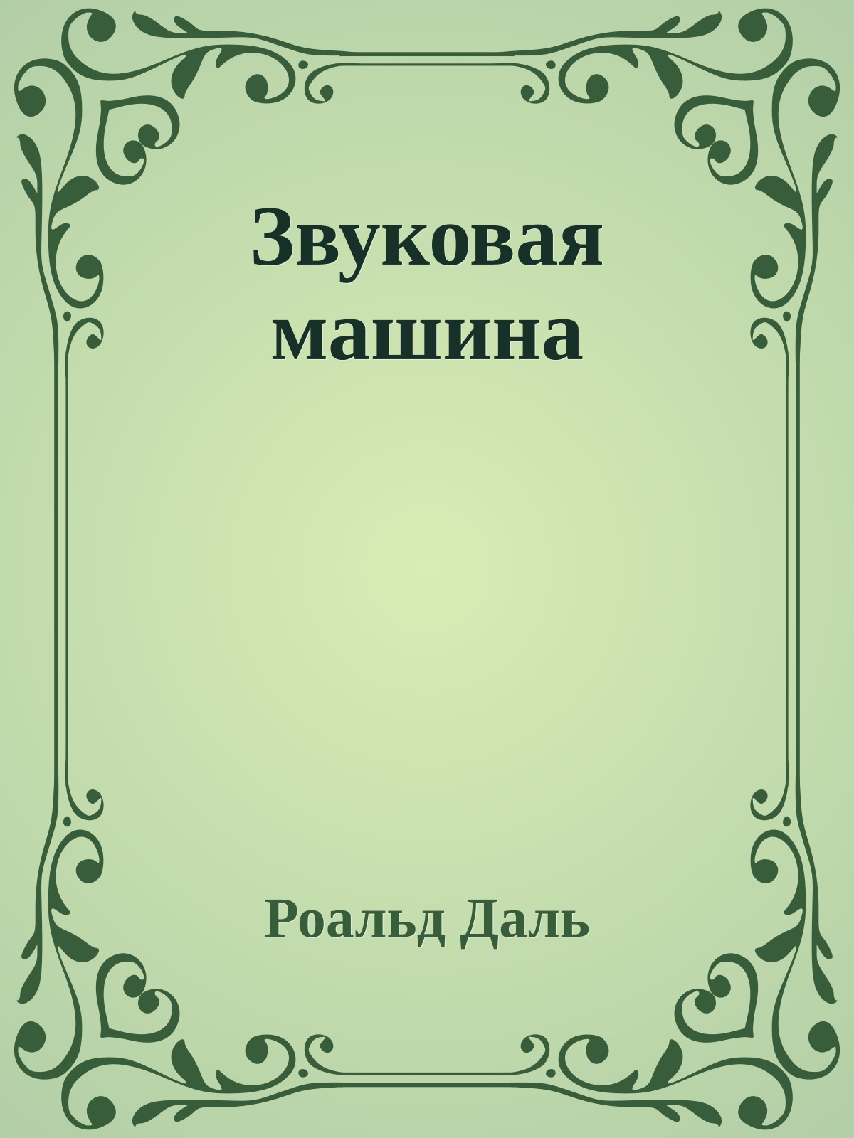 Звуковая машина