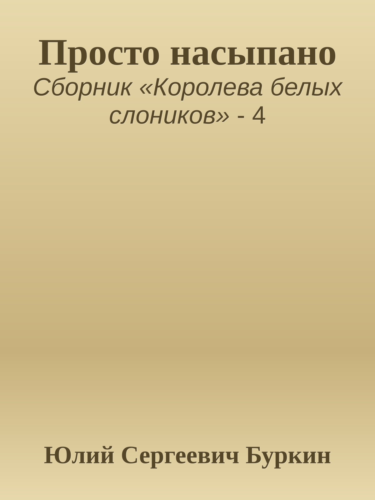 Просто насыпано
