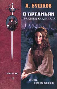 Д`артаньян – гвардеец кардинала. Книга вторая