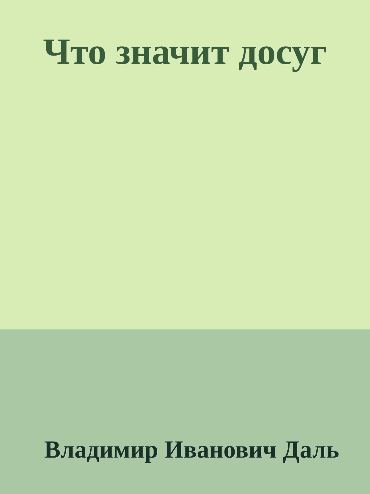 Что значит досуг