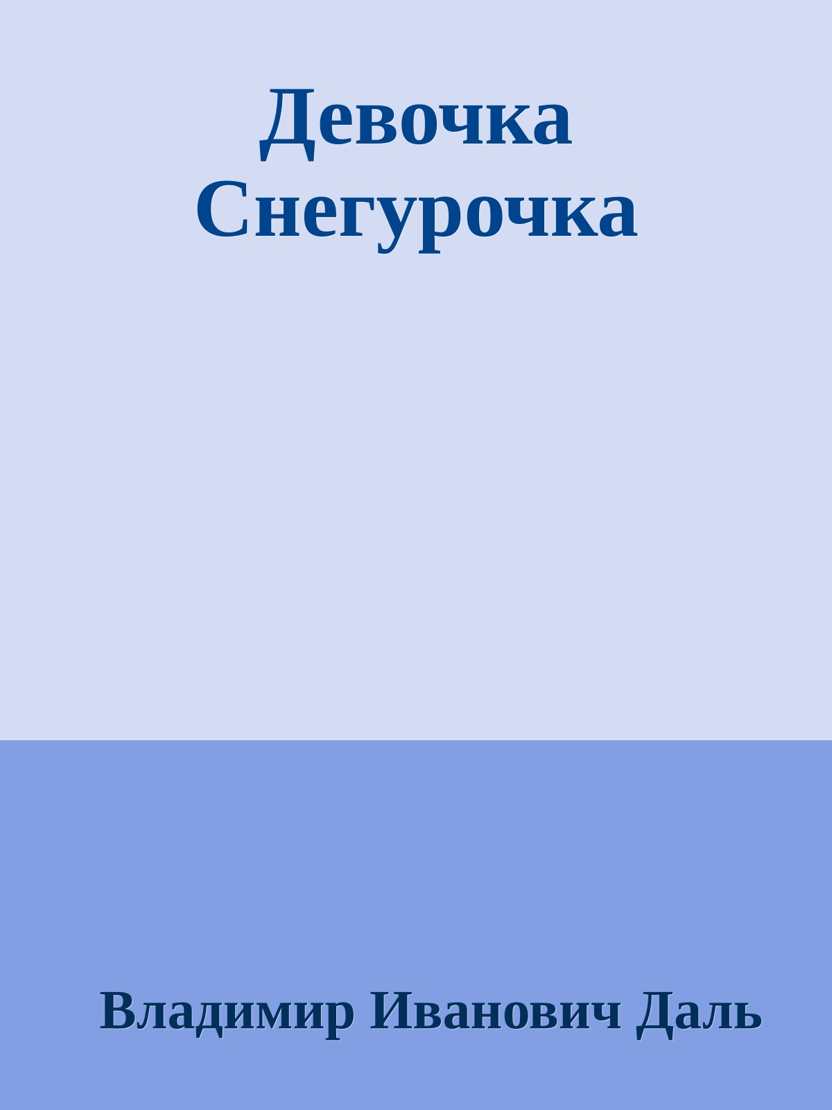 Девочка Снегурочка