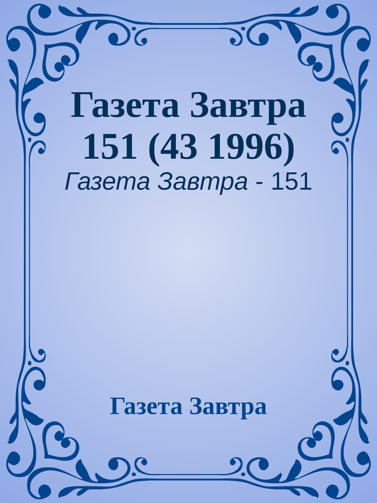 Газета Завтра 151 (43 1996)