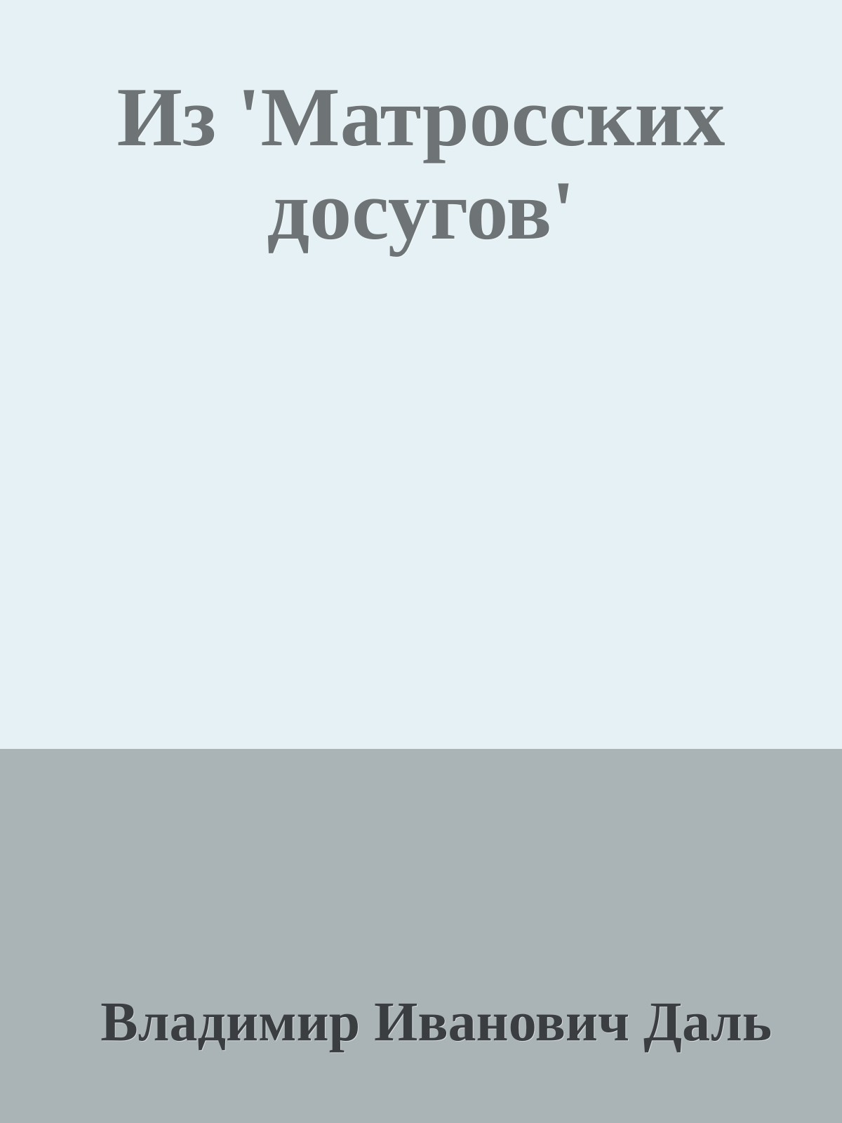 Из 'Матросских досугов'