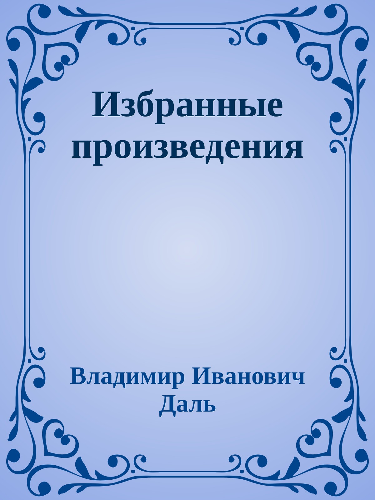 Избранные произведения