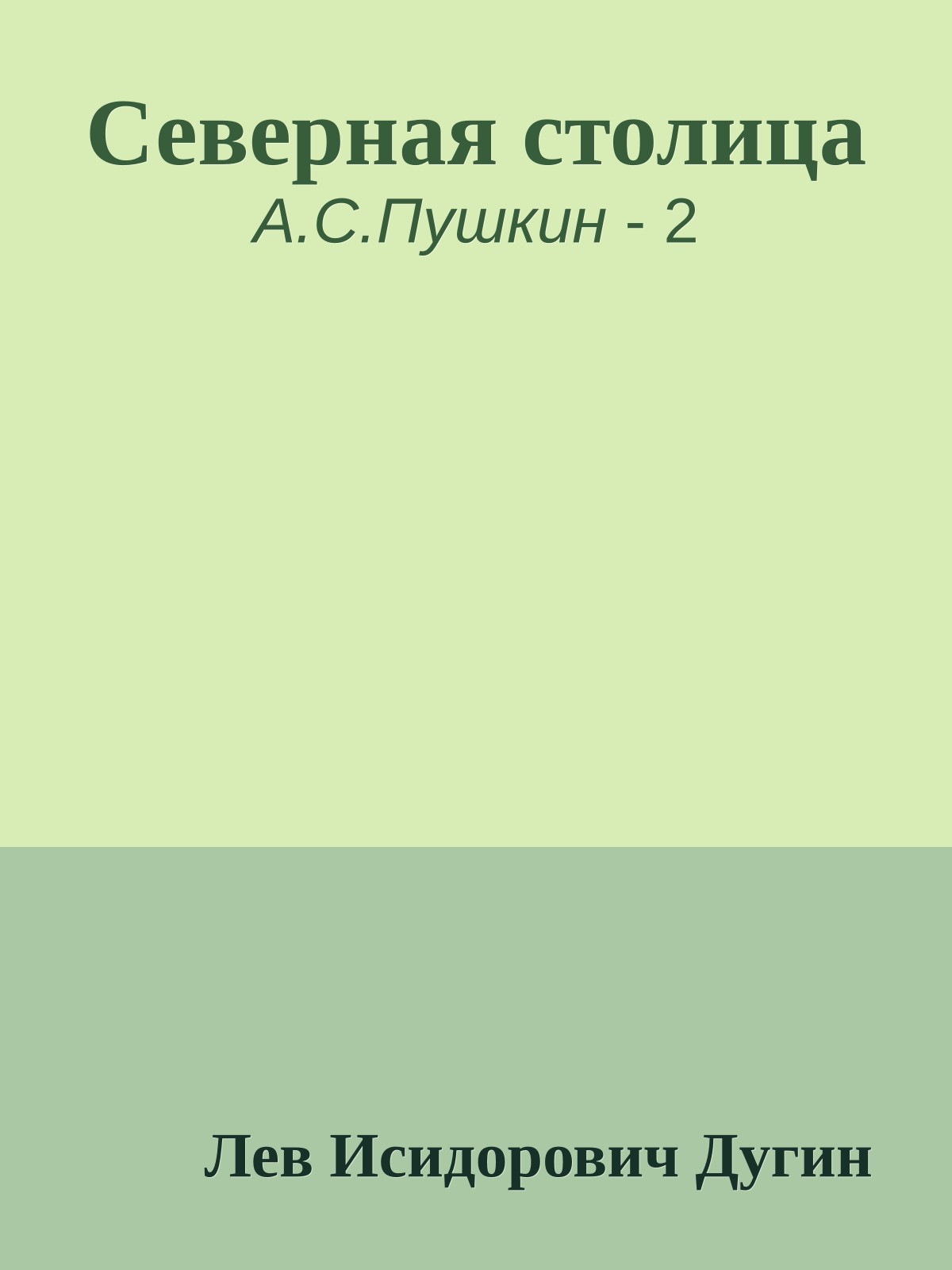 Северная столица