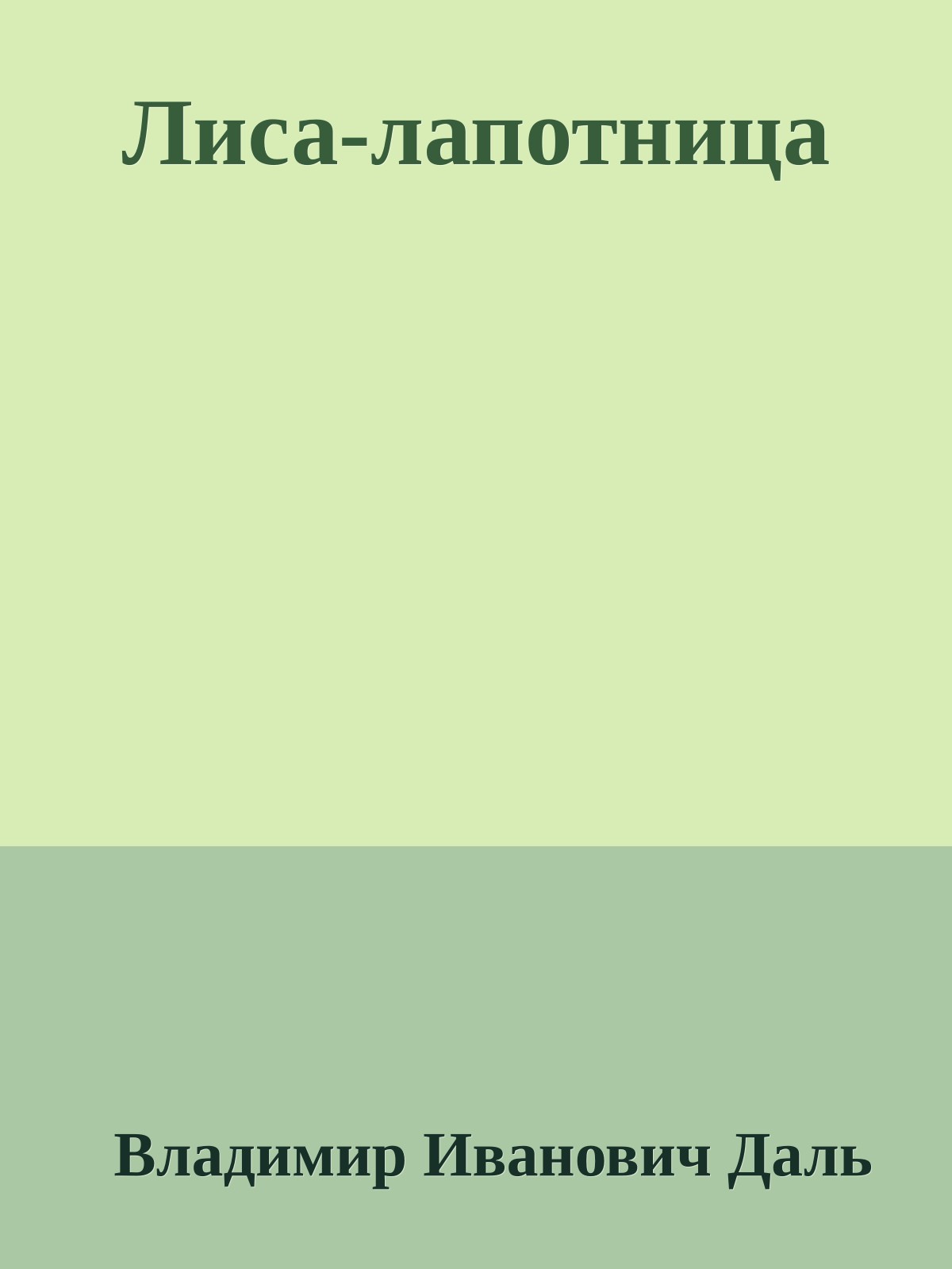 Лиса-лапотница