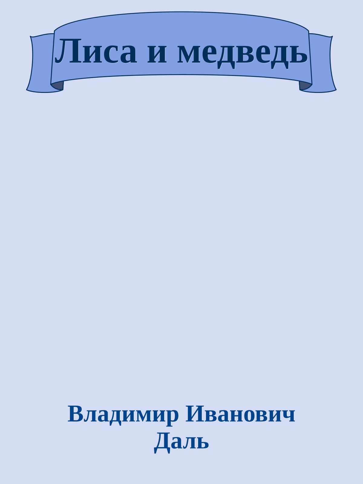 Лиса и медведь