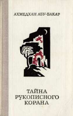 Тайна рукописного корана