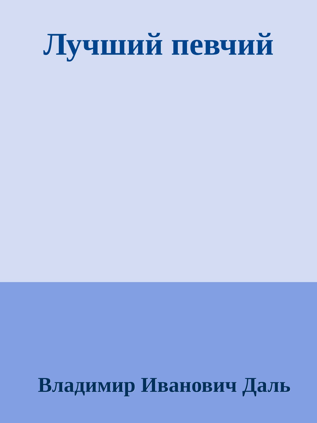 Лучший певчий