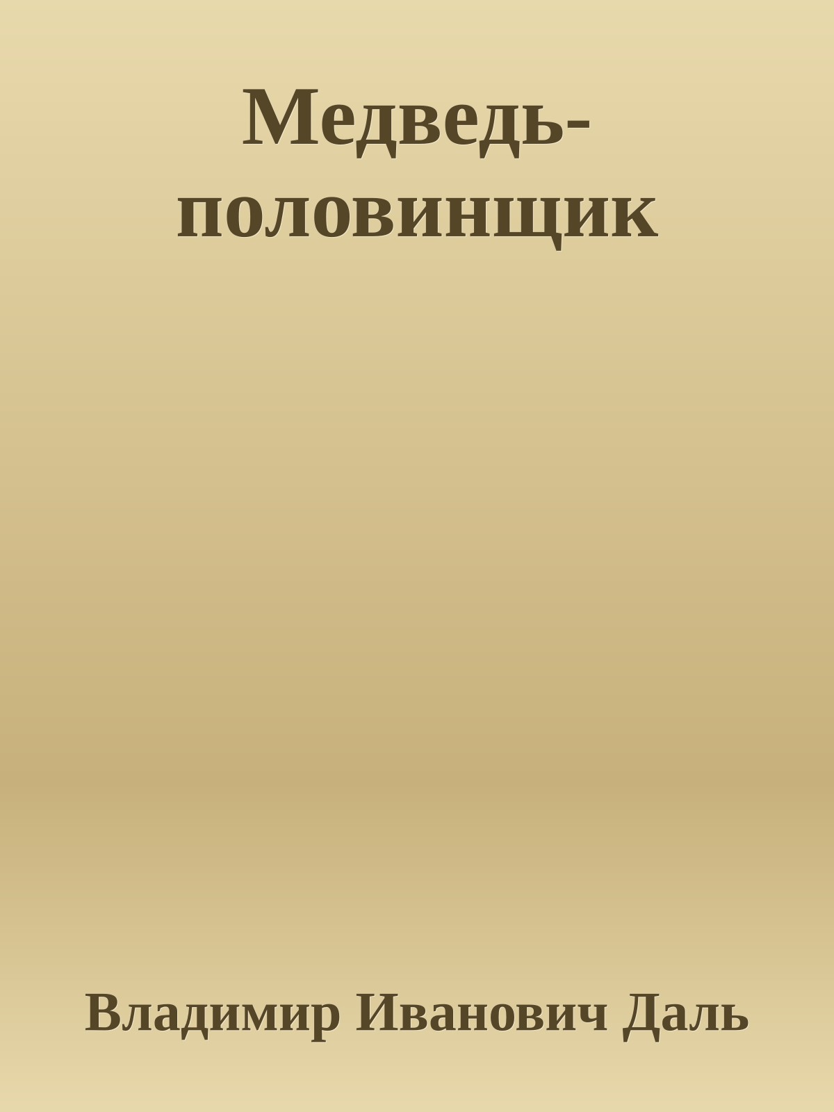 Медведь-половинщик