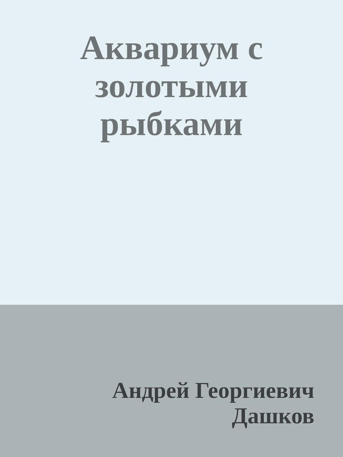 Аквариум с золотыми рыбками
