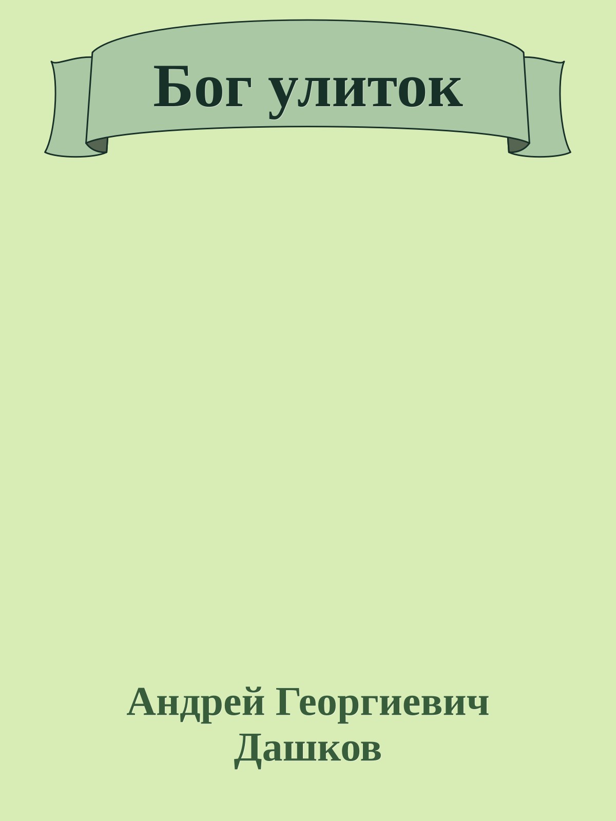 Бог улиток