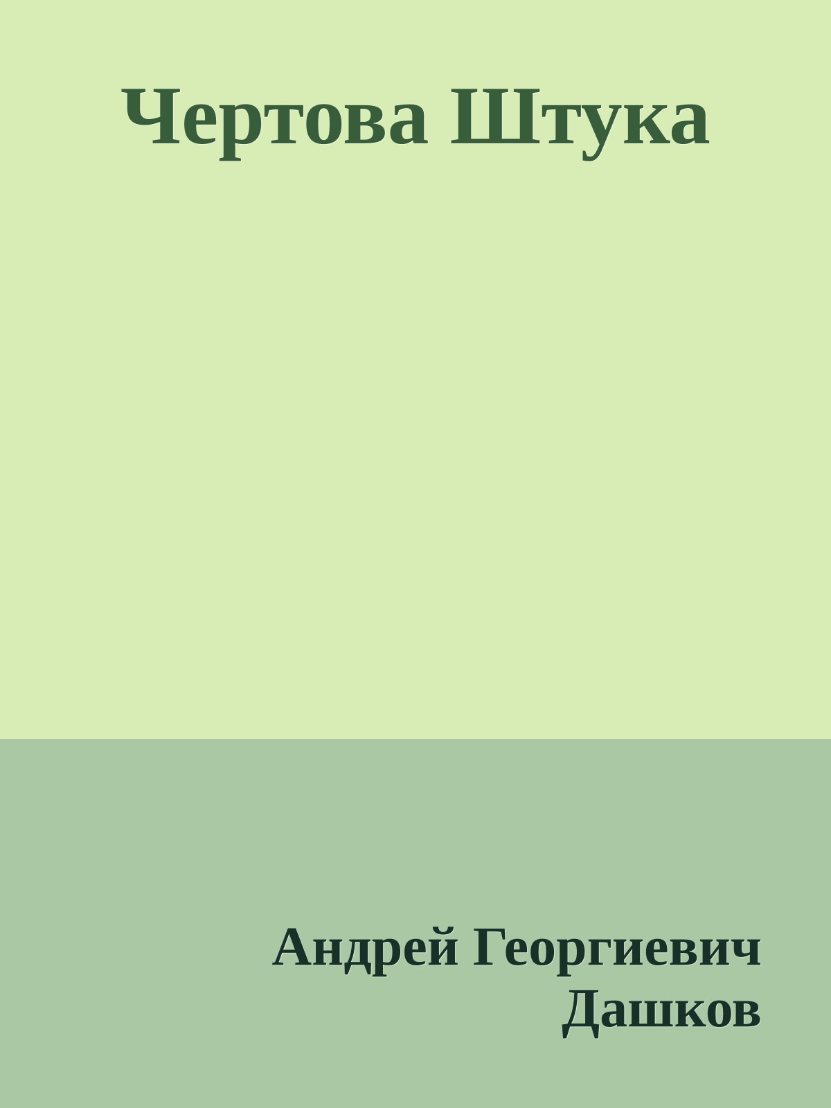 Чертова Штука