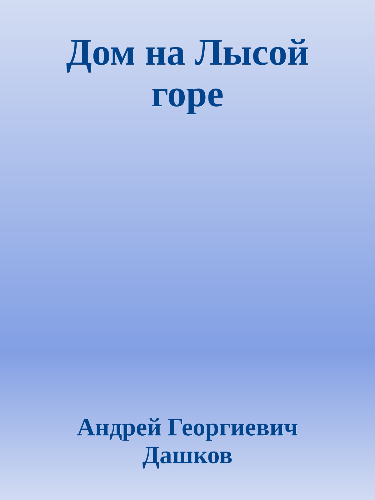 Дом на Лысой горе