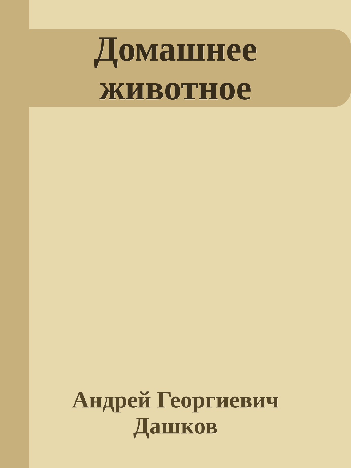 Домашнее животное