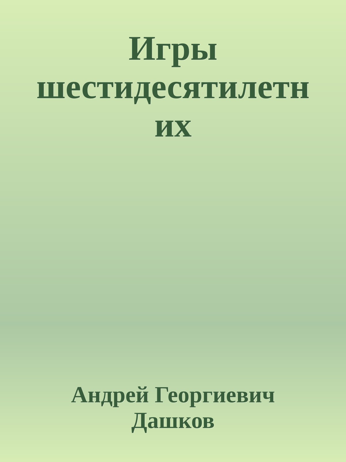 Игры шестидесятилетних