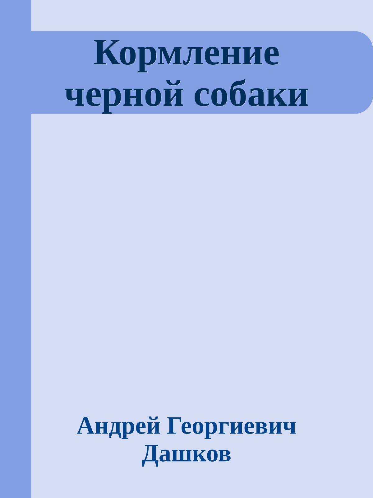 Кормление черной собаки