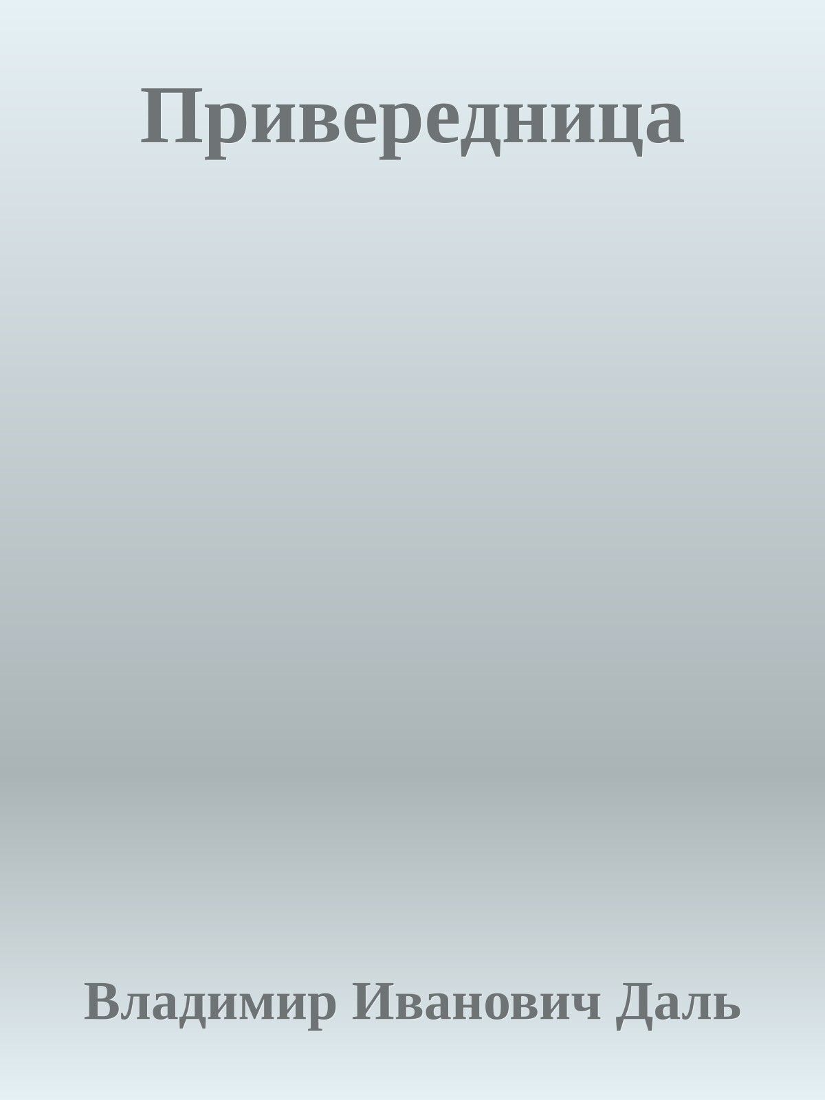 Привередница