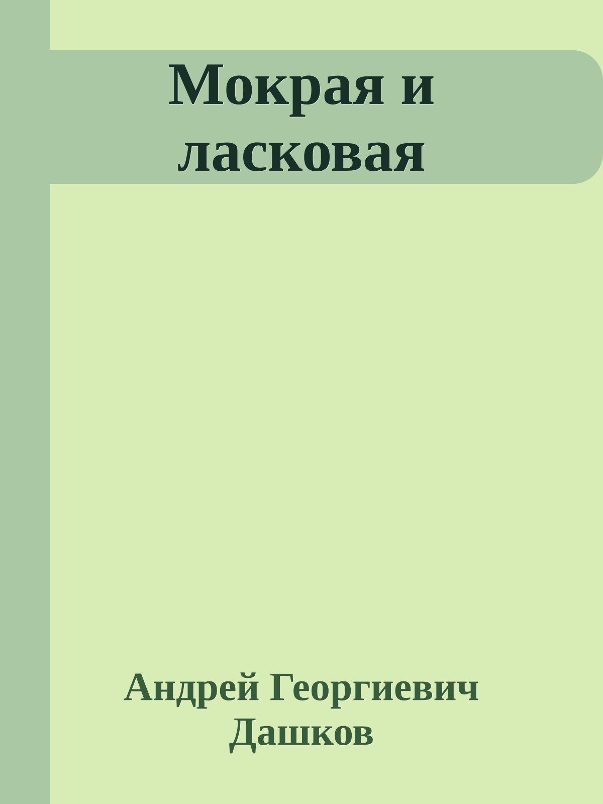 Мокрая и ласковая