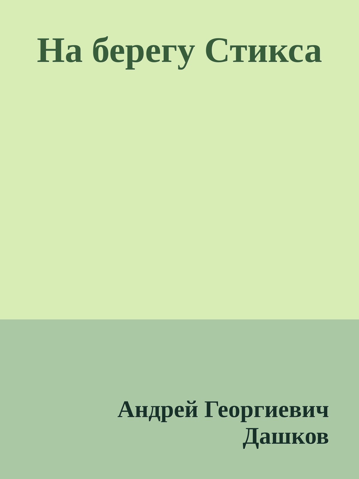 На берегу Стикса