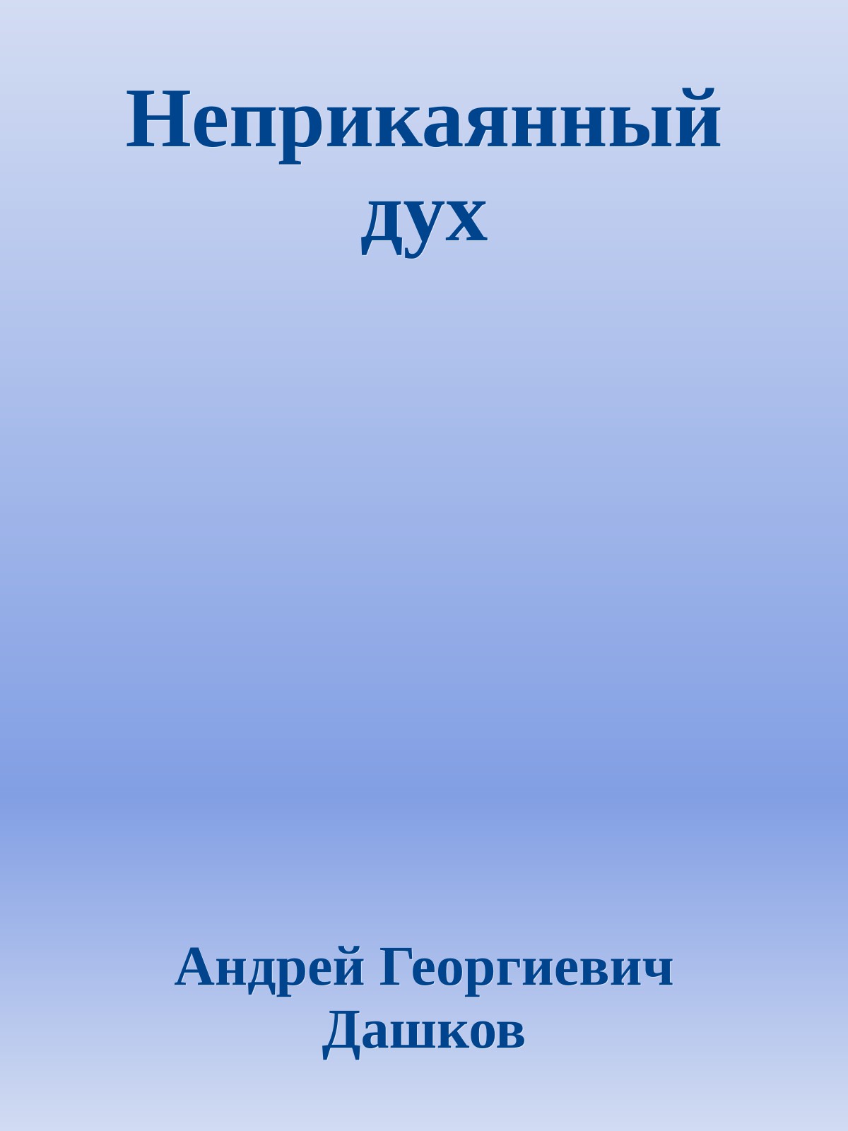 Неприкаянный дух