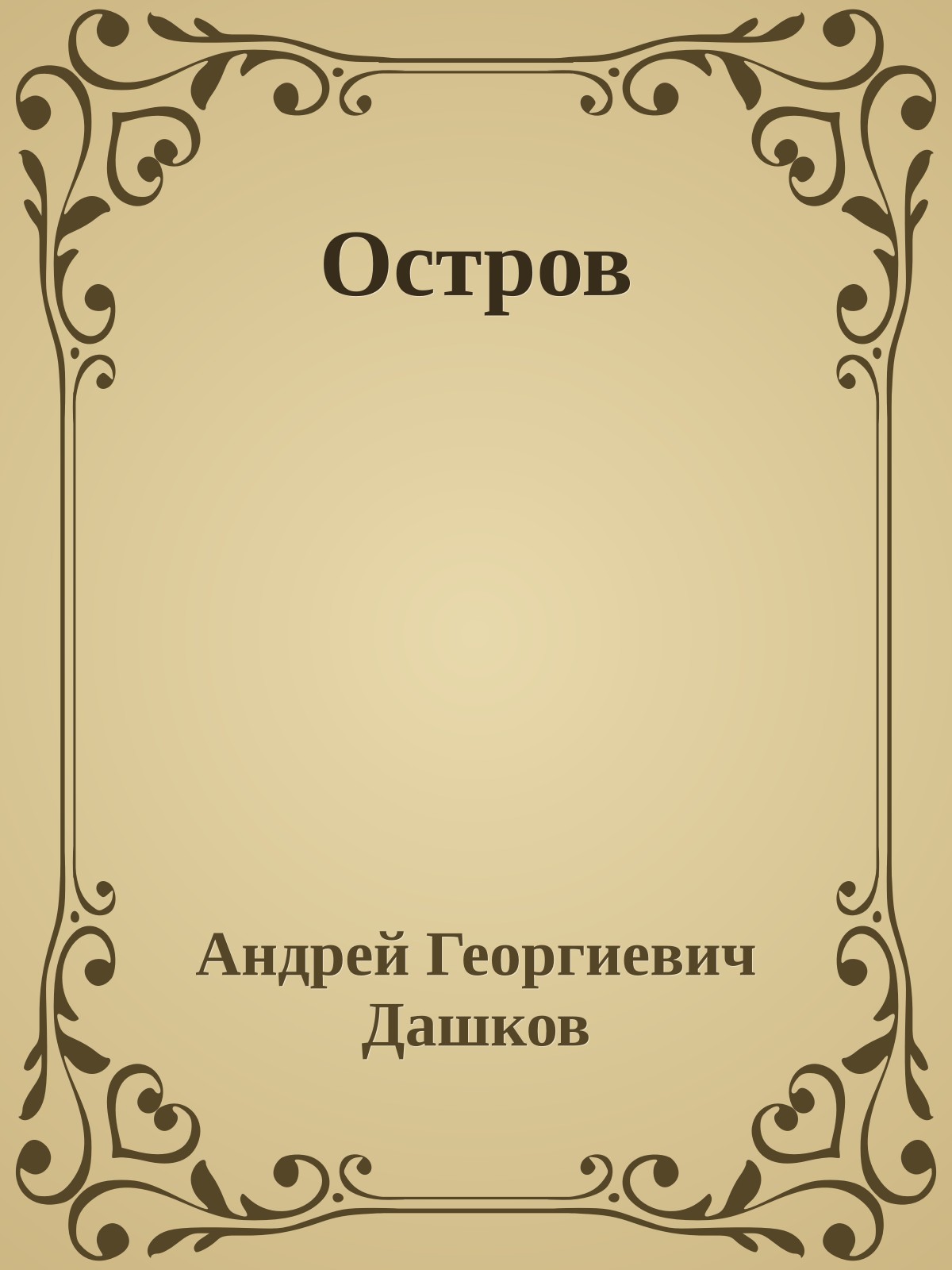 Остров