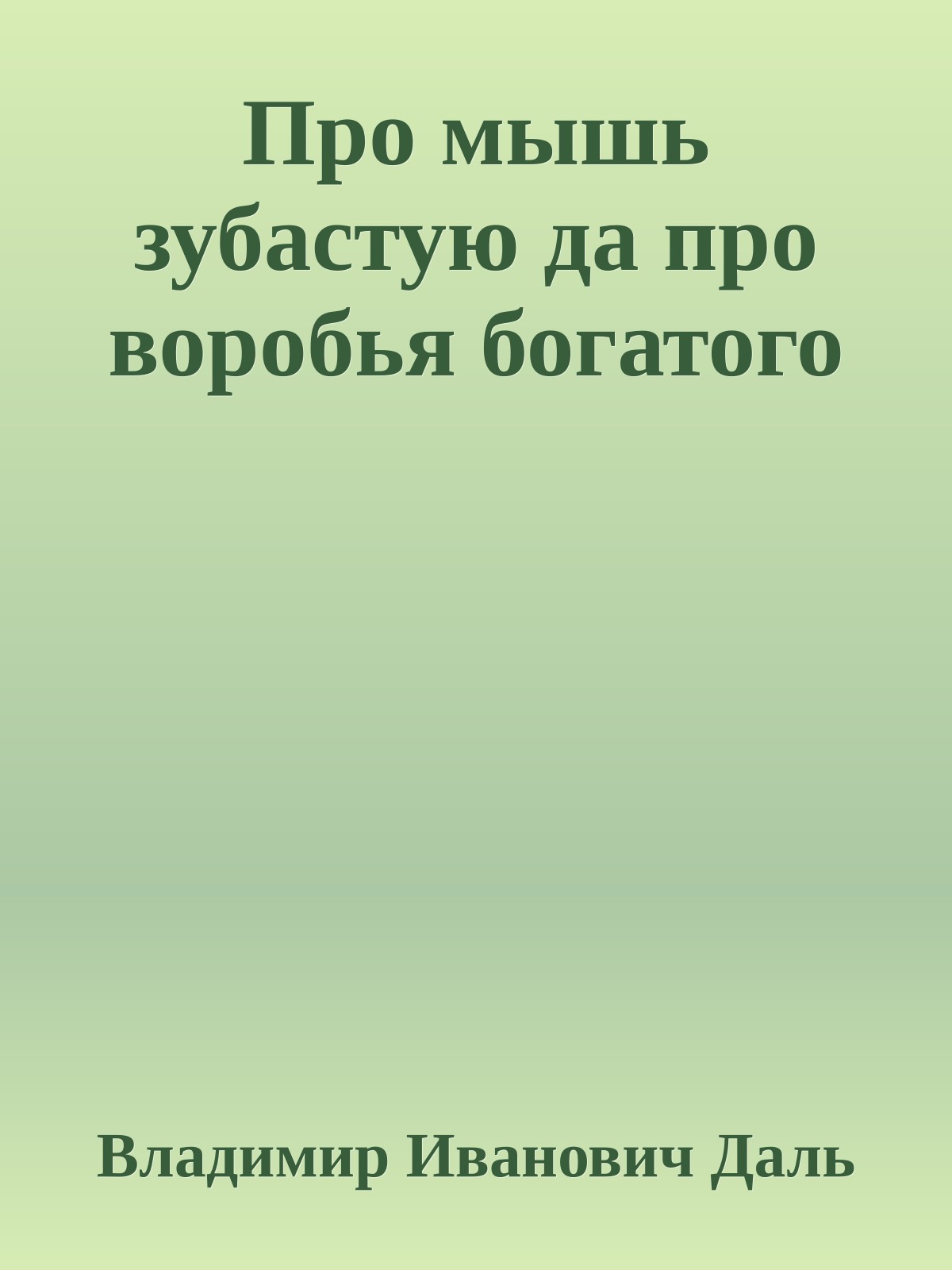 Про мышь зубастую да про воробья богатого