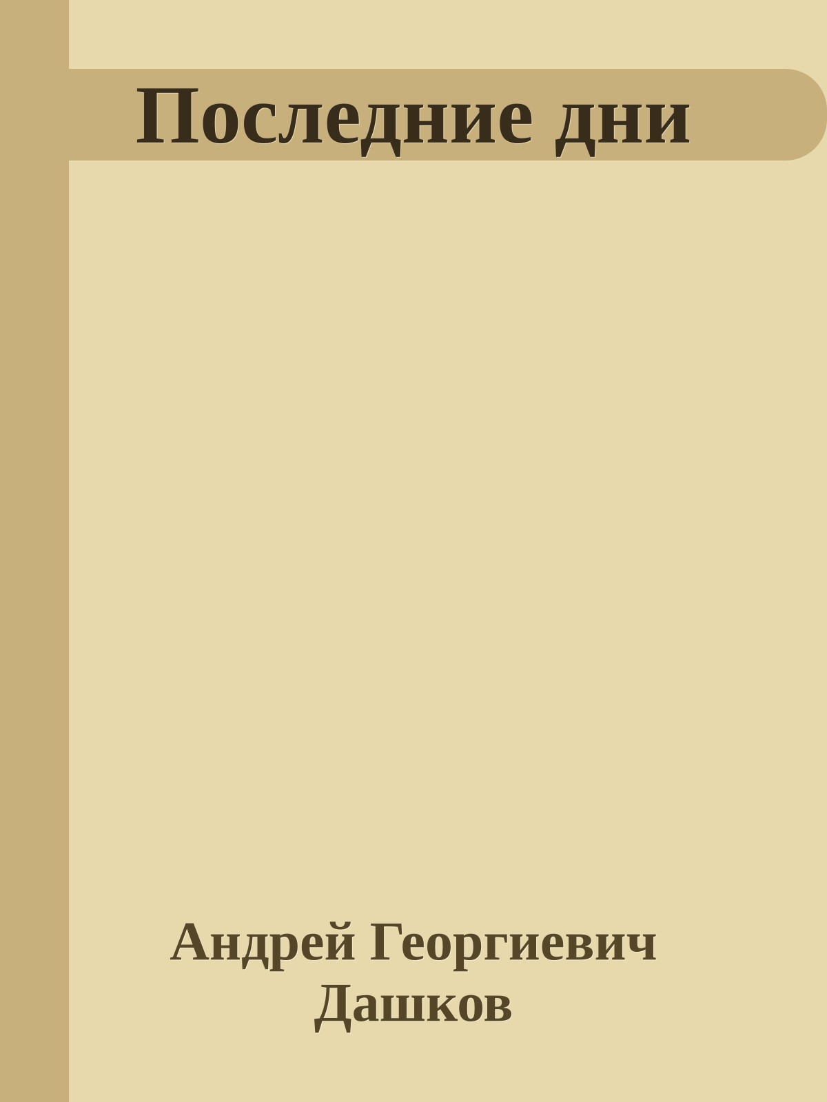 Последние дни