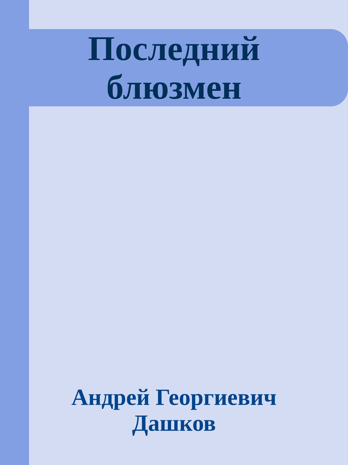 Последний блюзмен