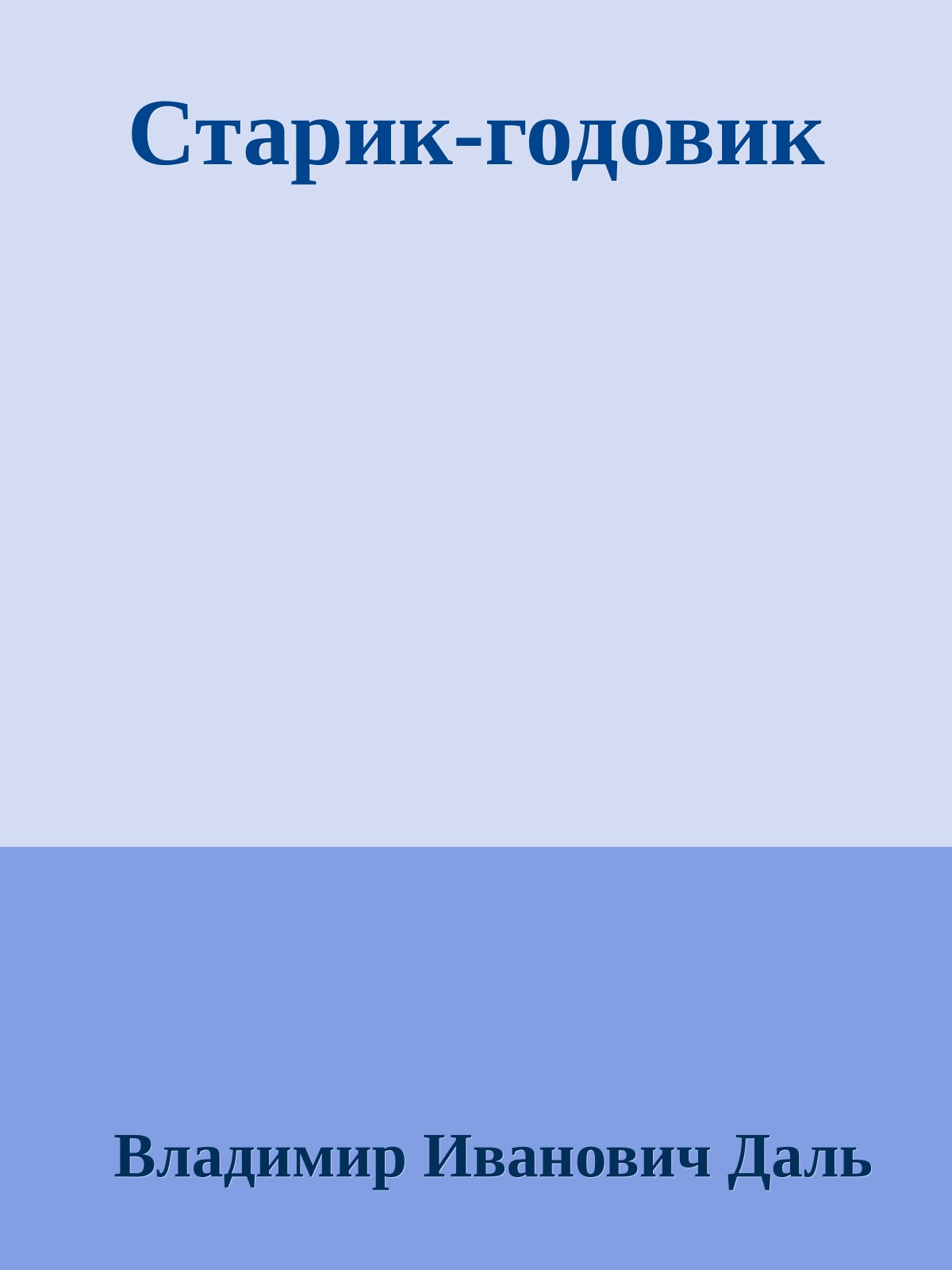 Старик-годовик