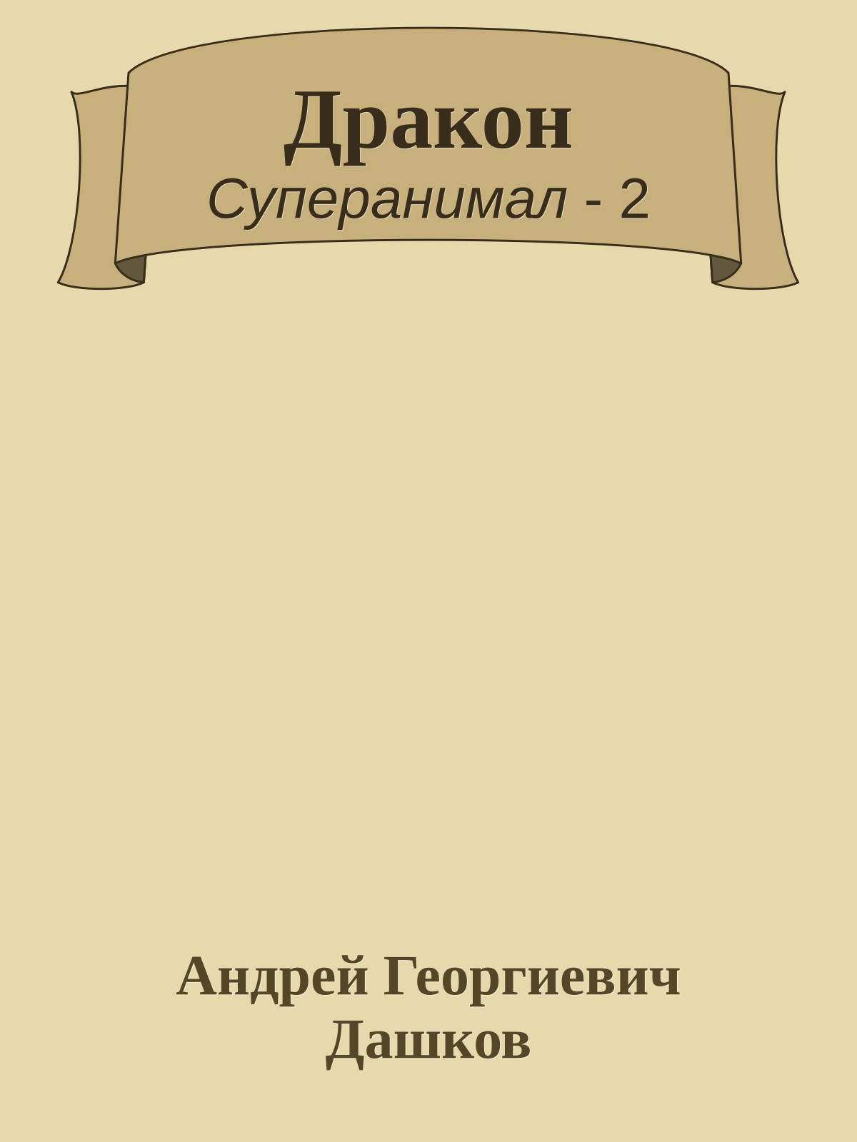 Дракон